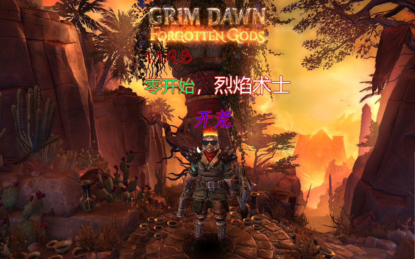 [图][Grim Dawn] 恐怖黎明 零开始 烈焰术士 开荒