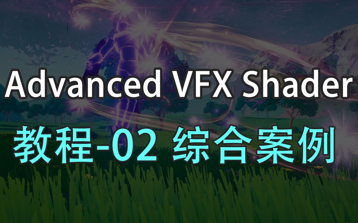 高级特效Shader 使用教程02综合案例哔哩哔哩bilibili