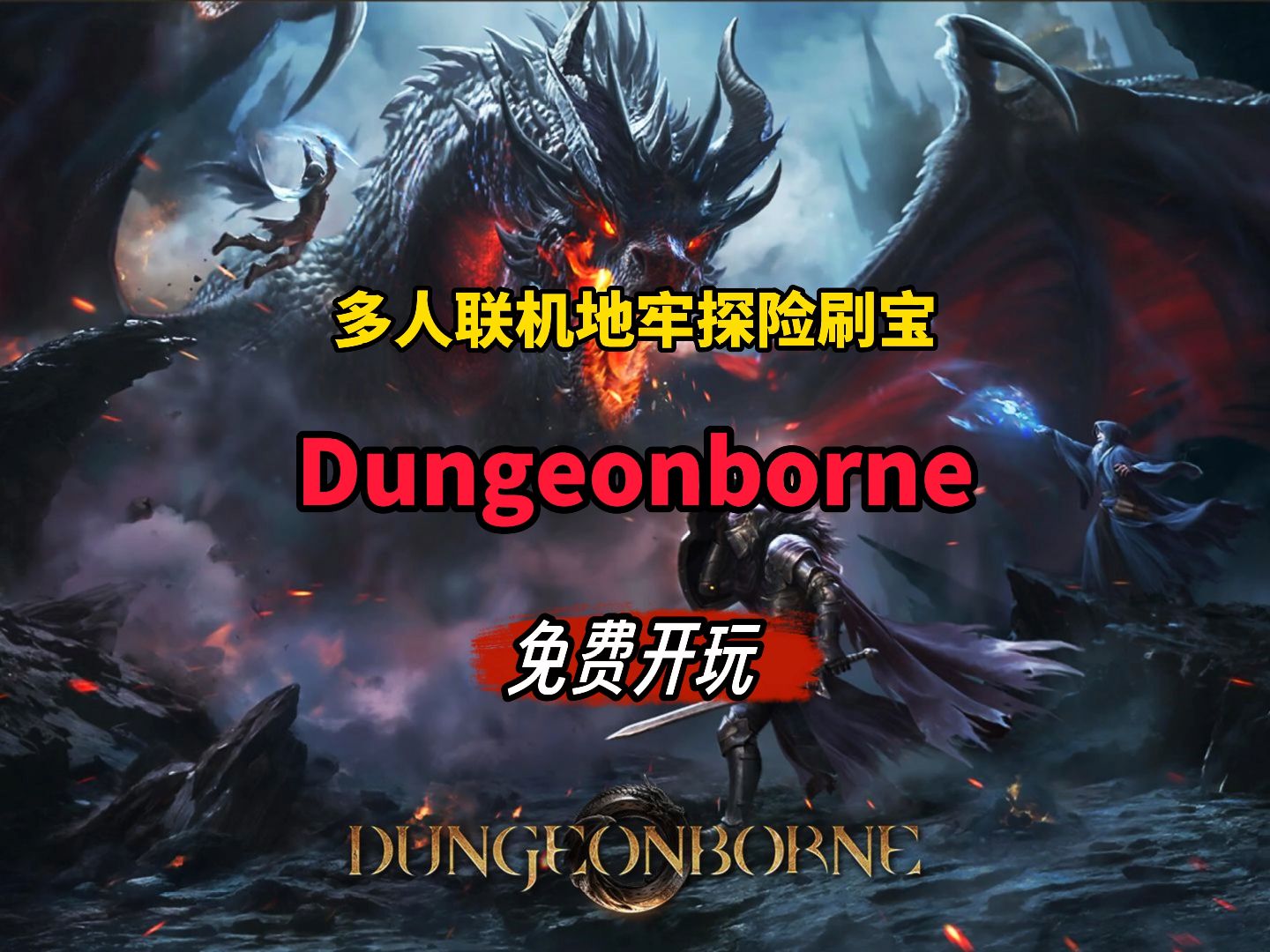 免费开玩!STEAM全新多人联机PVPVE地牢探险刷宝游戏 《Dungeonborne》游戏推荐