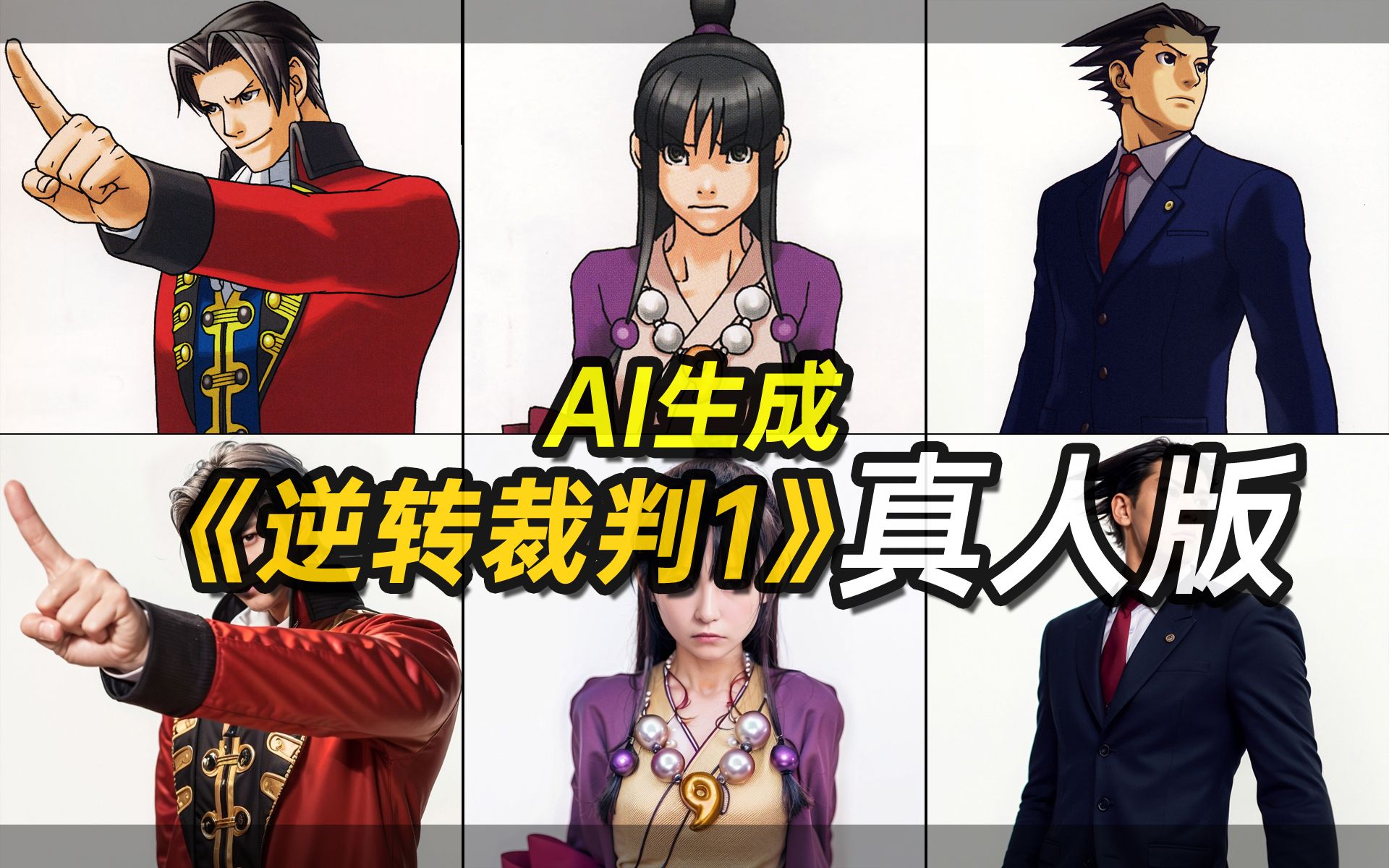 [图]《逆转裁判1》真人版【AI生成】【Ace Attorney1 real person Made by AI】【逆転裁判1AI実写版】