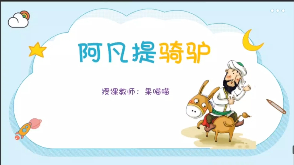 《阿凡提骑驴》教案课件