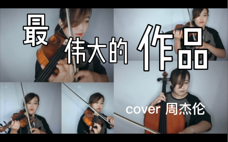 [图]【最伟大的作品】翻出家里所有的提琴cover周杰伦（完整版）