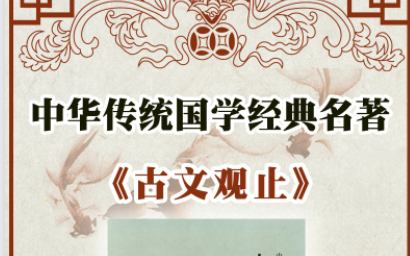 [图]《古文观止》名师讲解伴读课 最受欢迎和有影响力的初学古文选本之一