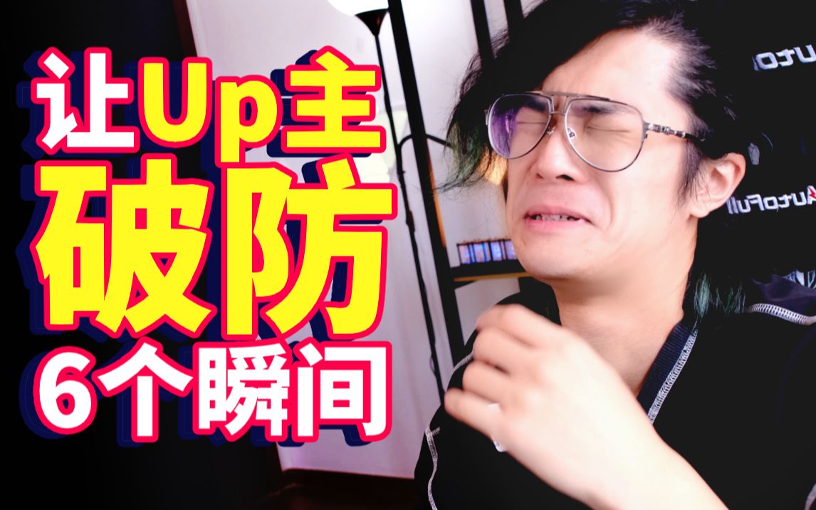 血压拉满!让Up主直接崩溃的6个瞬间!哔哩哔哩bilibili