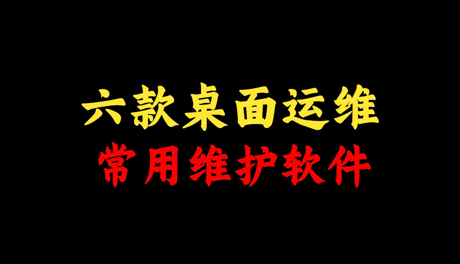 盘点6大桌面运维常用维护软件,你都用过吗?附安装包!哔哩哔哩bilibili