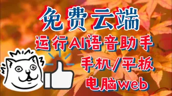 Download Video: 随意切换手机，平板或电脑，你的AI随你而行，撸免费的羊毛：永久免费的云主机，运行AI的方法