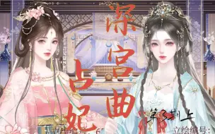 Download Video: 【深宫曲占妃】第三期上篇：高危职业——云娴恬的妹妹（选妃在第三期下篇）