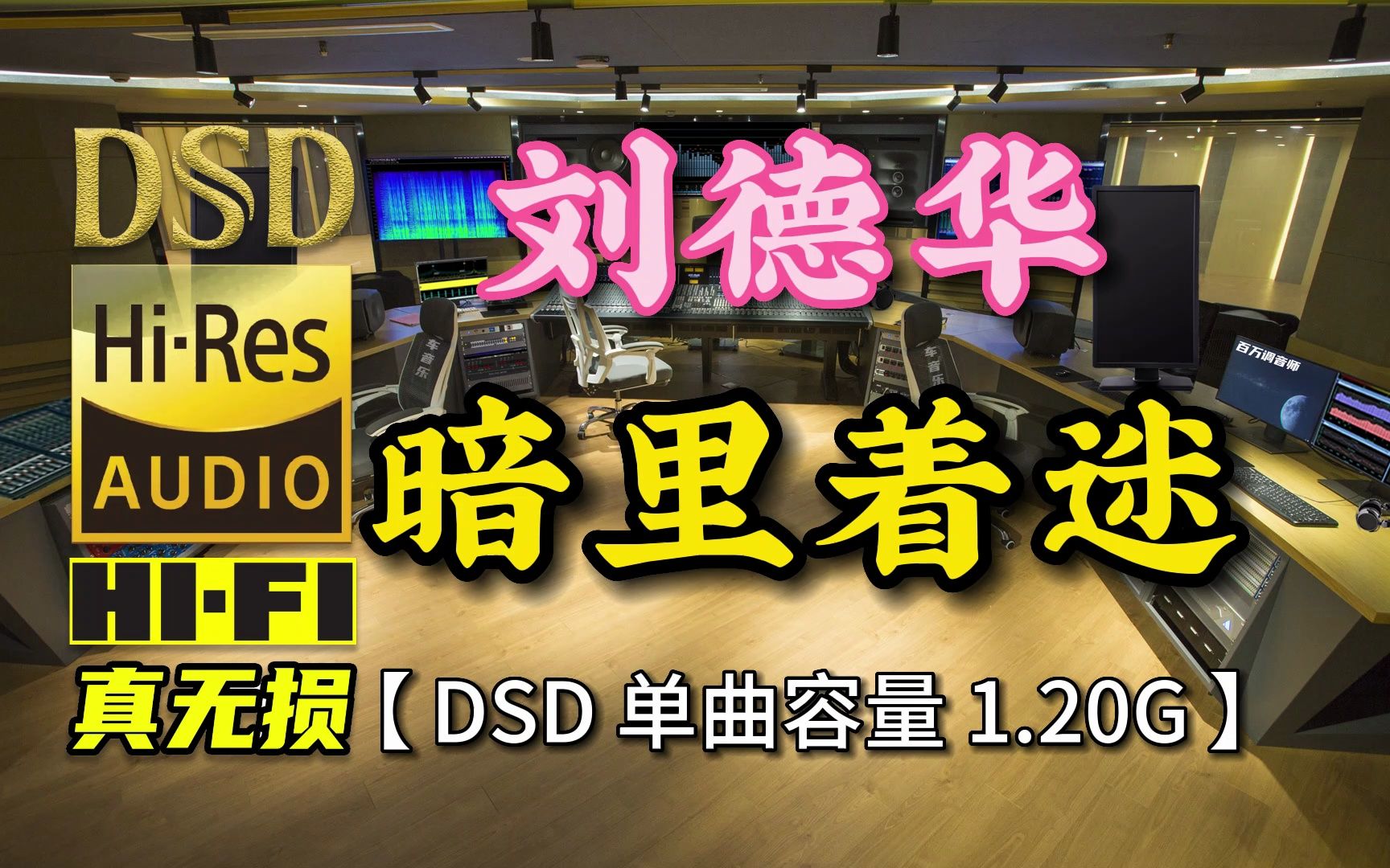 [图]经典粤语金曲：刘德华《暗里着迷》DSD完整版，单曲容量1.20G【30万首精选真正DSD无损HIFI音乐，百万调音师制作】