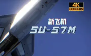 ［翻译］SU57M的官方介绍⚡