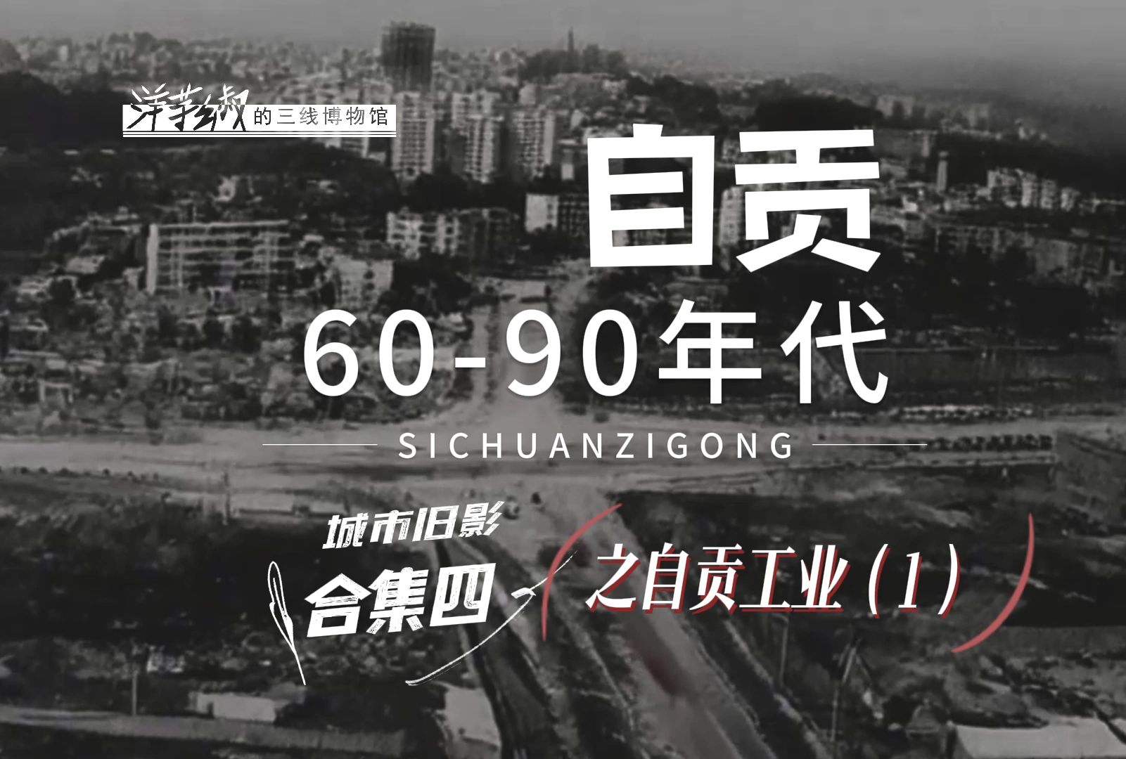 地级市川C 自贡,6090年代城市旧影合集四之自贡工业(1),你们还记得多少呢?哔哩哔哩bilibili