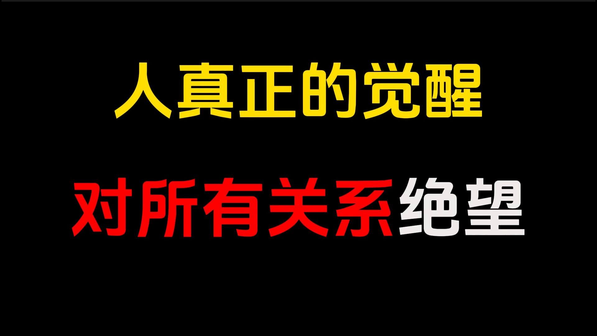 能经由人性的冷漠悟得一份智慧,也是我们难得的幸运.往后不管遇见谁,希望你都能保持一份淡然的态度.对关系祛魅,对自己衷心,哪怕无人相陪,你一...