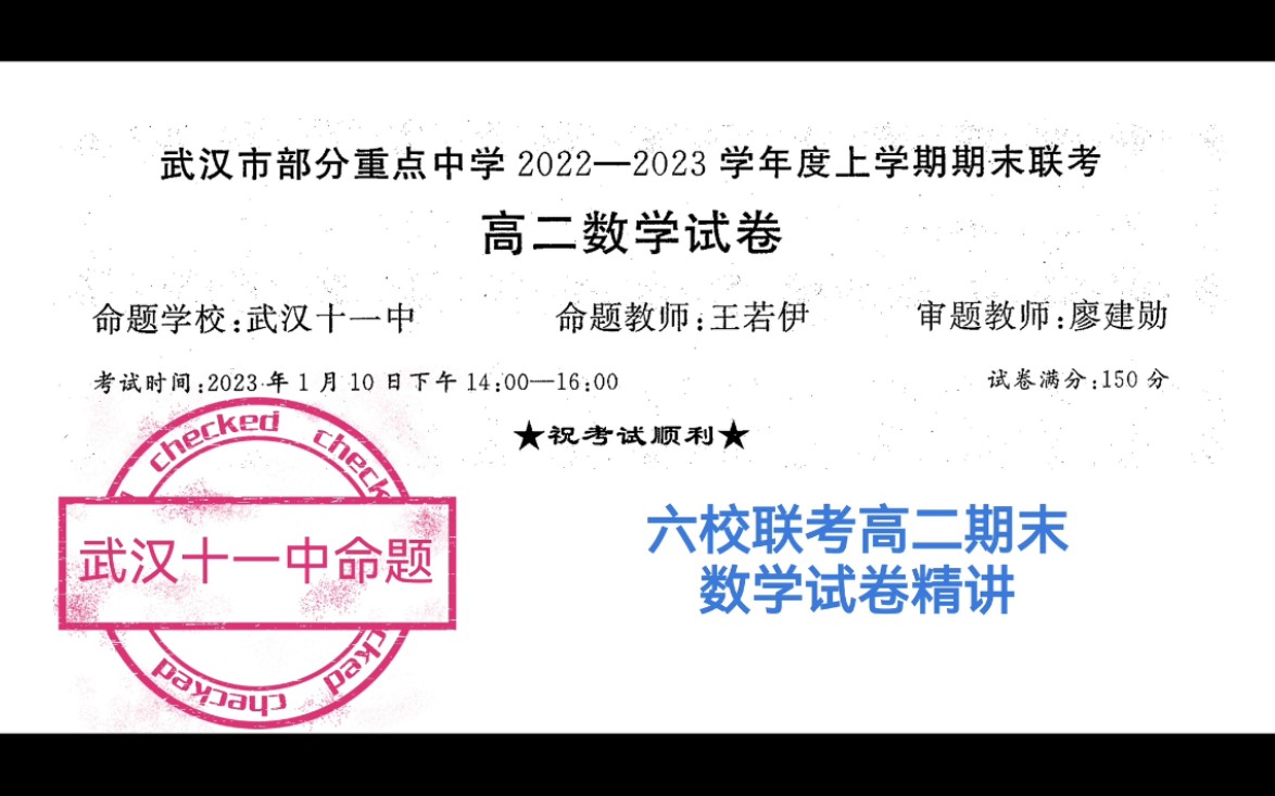 【武汉十一中命题】2223学年武汉市部分重点中学高二上期末联考数学试卷(武汉一中+三中+六中+十一中+武钢三中+省实验六校联考)讲解 直播回放哔哩...