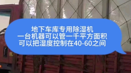 地下车库专用除湿机,一台机器可以管一千平方面积,可以把湿度值控制在4050之间哔哩哔哩bilibili