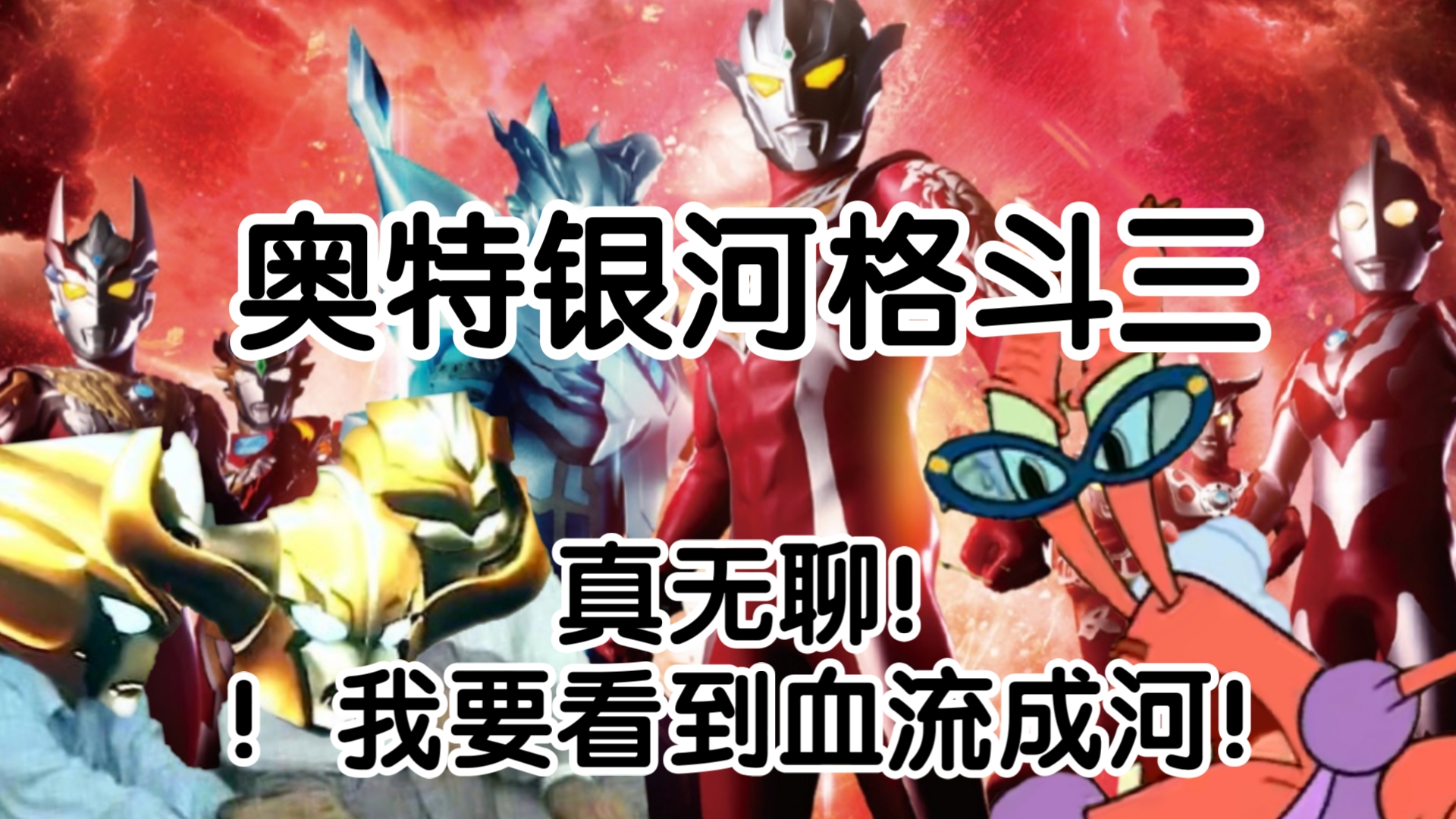 【奥特银河格斗3吐槽】去tm的和解！不许当好人！我要看到血流成河！