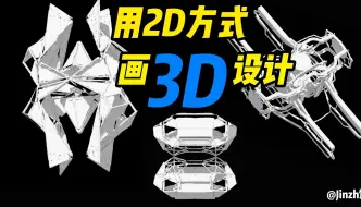 Download Video: 3DCOAT，今年我用这个方式画草图设计