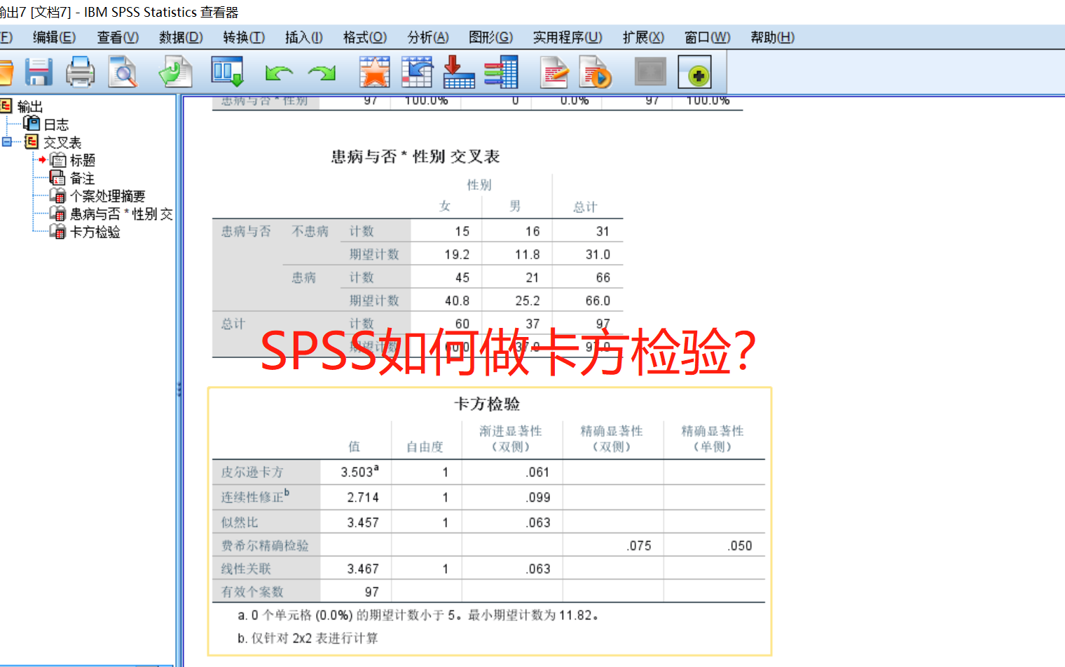 统计软件SPSS教学视频—卡方检验哔哩哔哩bilibili