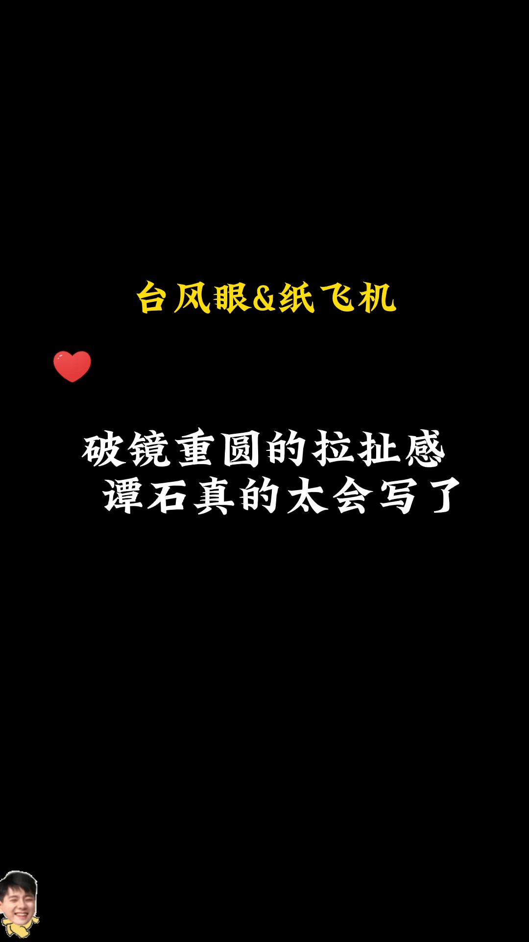 喜欢谭石笔下破镜重圆的拉扯感!虐的我小心肝颤哔哩哔哩bilibili