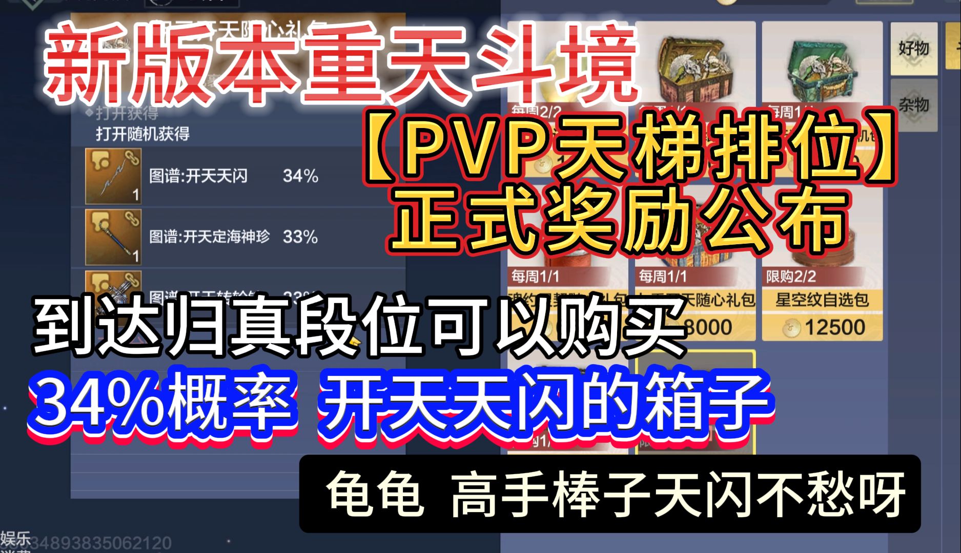 新版本重天斗境【PVP天梯排位】正式奖励公布 归真段位可以购买34%概率开天天闪的箱子 高手棒子天闪不愁呀手机游戏热门视频