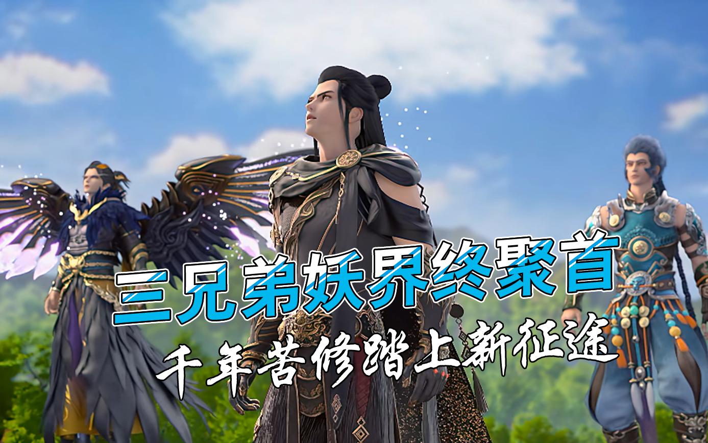 星辰变:秦羽三兄弟妖界终聚首,闭关千年,三人组踏上新征途!