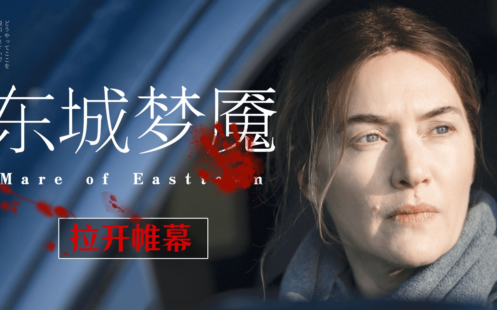 《东城梦魇》悬疑来袭!