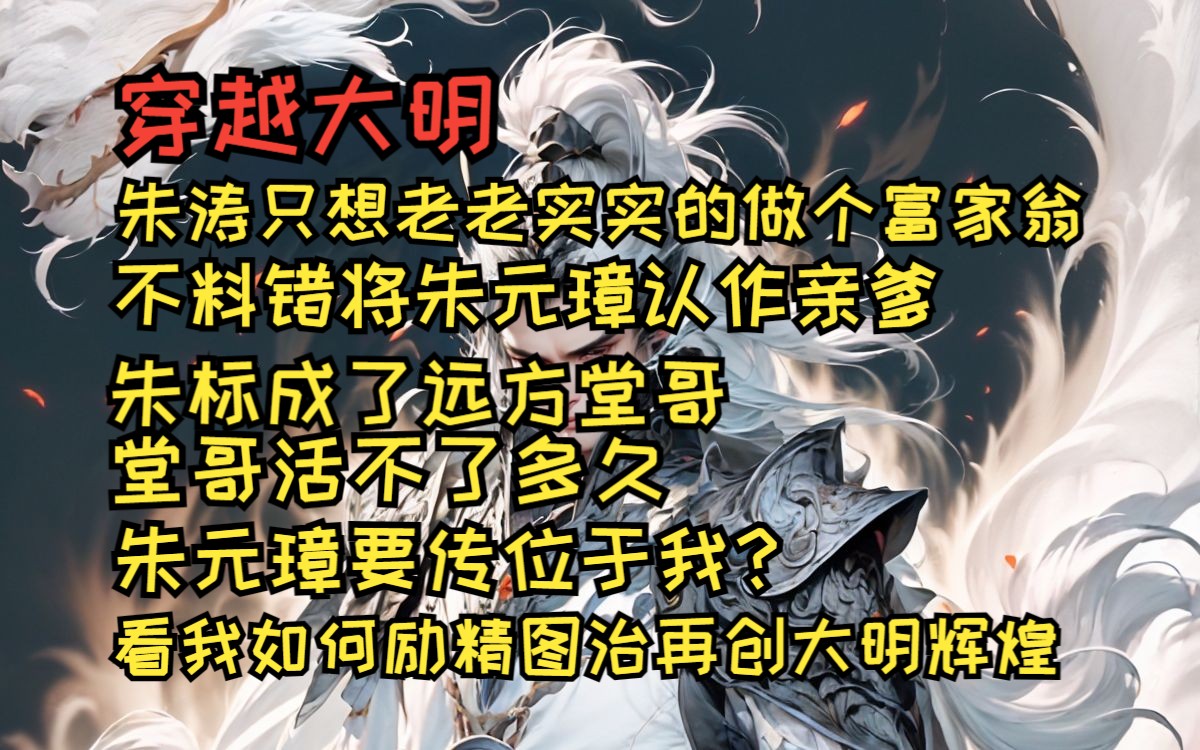 穿越大明,朱涛只想老老实实的做个富家翁. 不料错将朱元璋认作亲爹,朱标更是成了远方 堂哥.哔哩哔哩bilibili