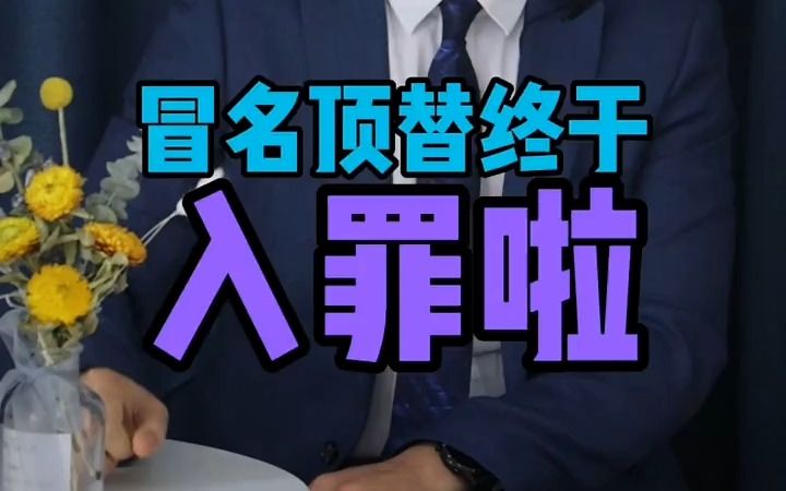 【法律咨询】冒名顶替终于入罪啦!哔哩哔哩bilibili