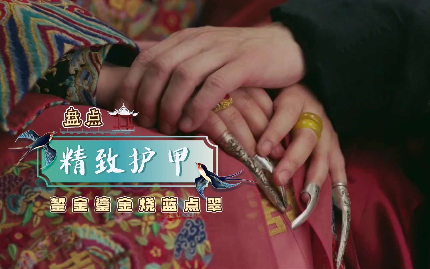 【如懿传】盘点娘娘们的护甲精致向(一):一停一动看着很雅致,真就皇家