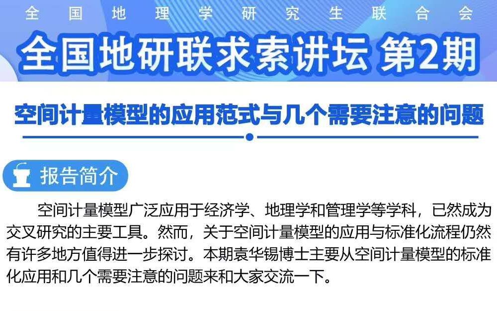 [图]全国地研联求索论坛第2期-空间计量模型的应用范式与几个需要注意的问题-袁华锡博士