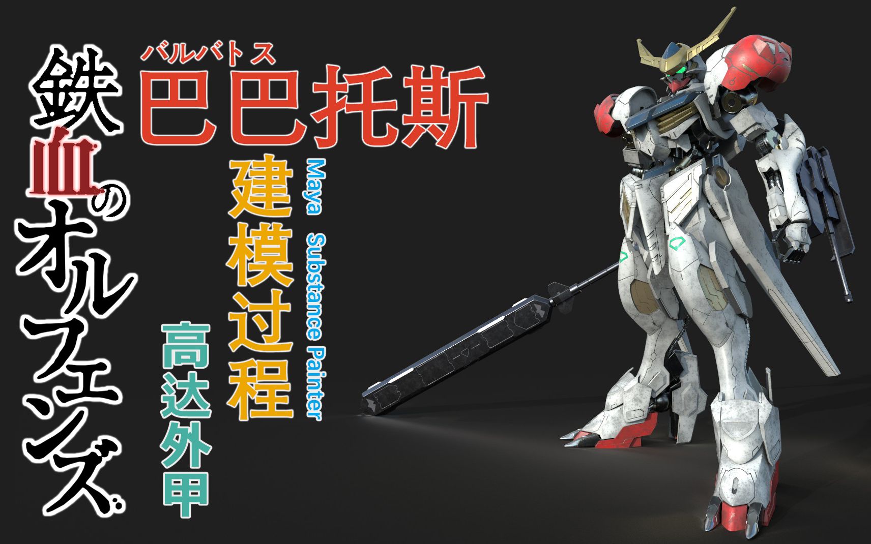 活动  【希望之花】铁血的奥尔芬斯 巴巴托斯 高达外甲建模过程 【不