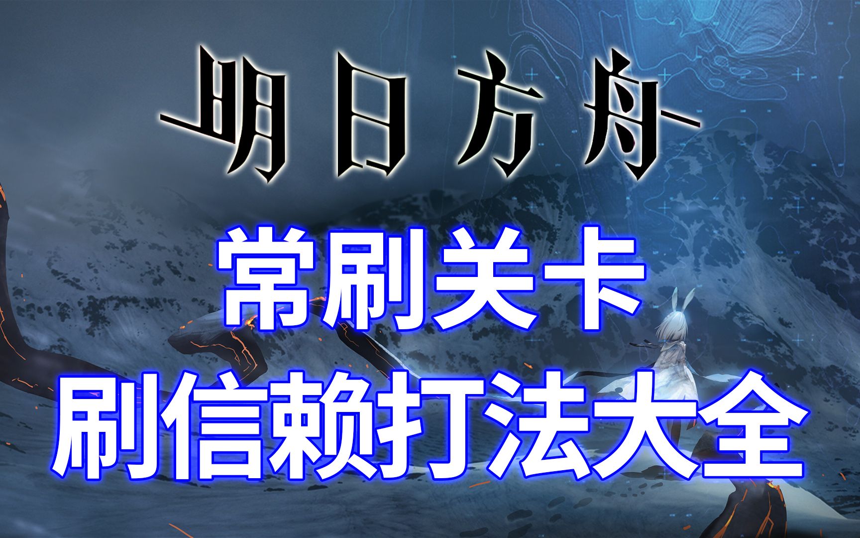 [图]【明日方舟】常刷关卡少人刷信赖打法大全，常规练度、无召唤、极少专精，详细分析（长期更新）【BearBin】