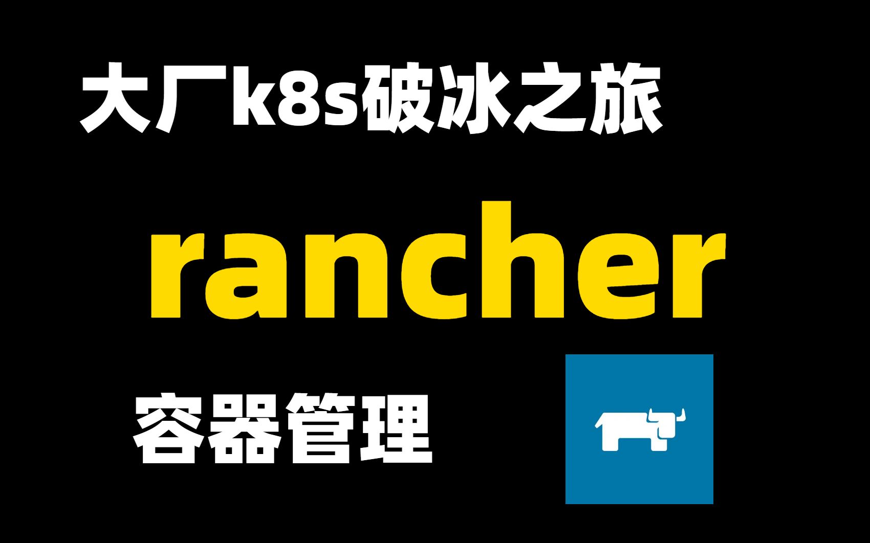 【rancher教程】十年运维大佬两小时带你搞定rancher容器管理,大厂kubernetes破冰之旅哔哩哔哩bilibili