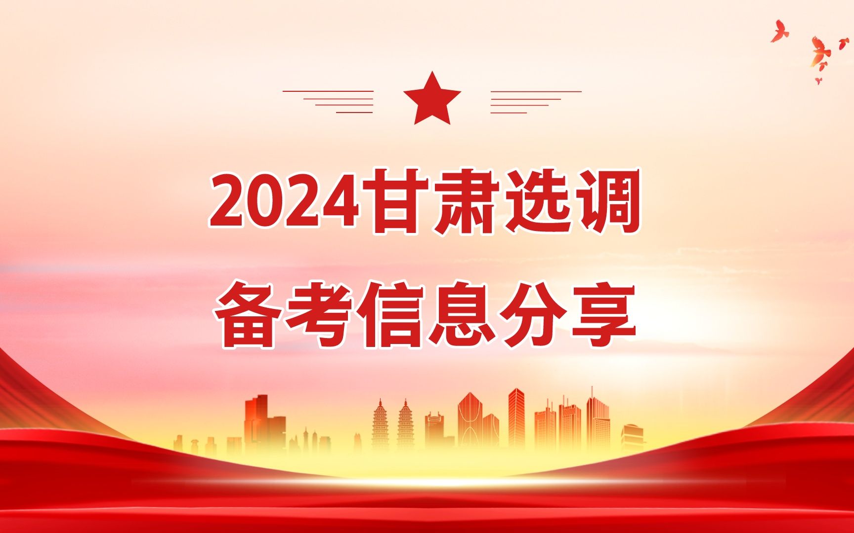 2024甘肃选调备考信息分享哔哩哔哩bilibili