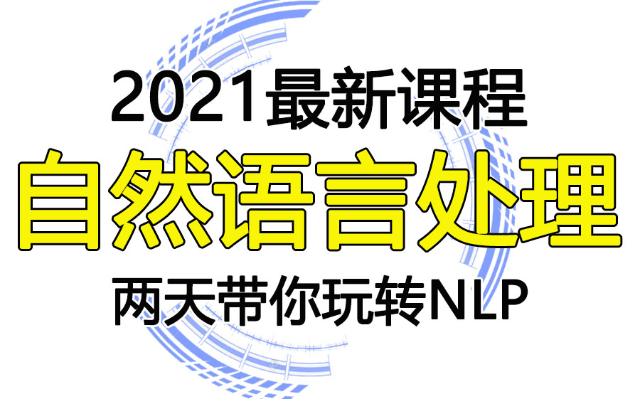 2021最新版两天彻底搞懂NLP自然语言处理【NLP自然语言处理涉及到深度学习和神经网络的介绍、 Pytorch、 RNN自然语言处理】哔哩哔哩bilibili