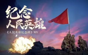 Descargar video: 人 民 英 雄 永 垂 不 朽