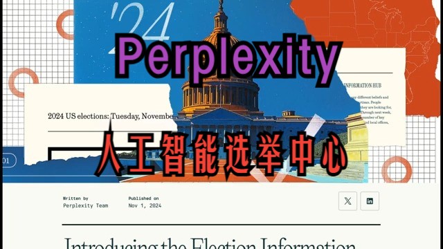 Perplexity 的选举中心:选举人工智能指南! Your AI Guide to the 2024 Election!哔哩哔哩bilibili