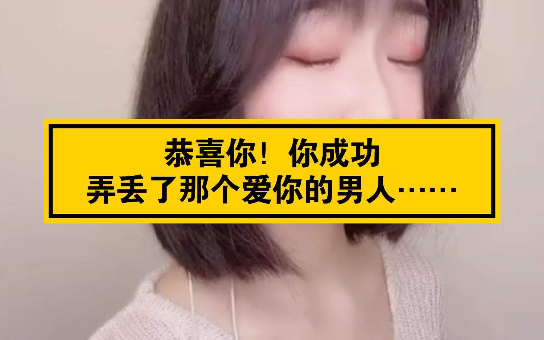 恭喜你!你成功弄丢了那个爱你的男人