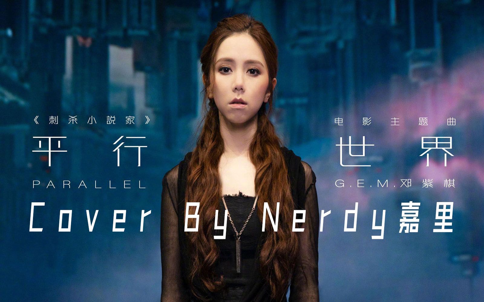 翻唱男生翻唱电影刺杀小说家主题曲平行世界bygem邓紫棋