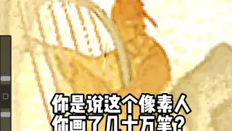 你是说这个像素人，你画了几十万笔？