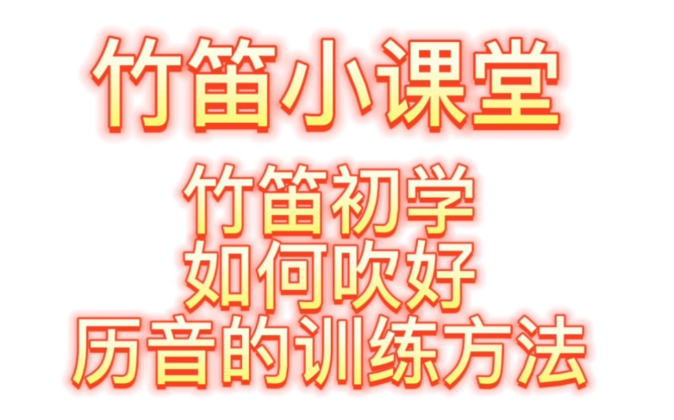 [图]竹笛小课堂，竹笛初学如何吹好历音的训练方法，详细讲解。林海竹笛。