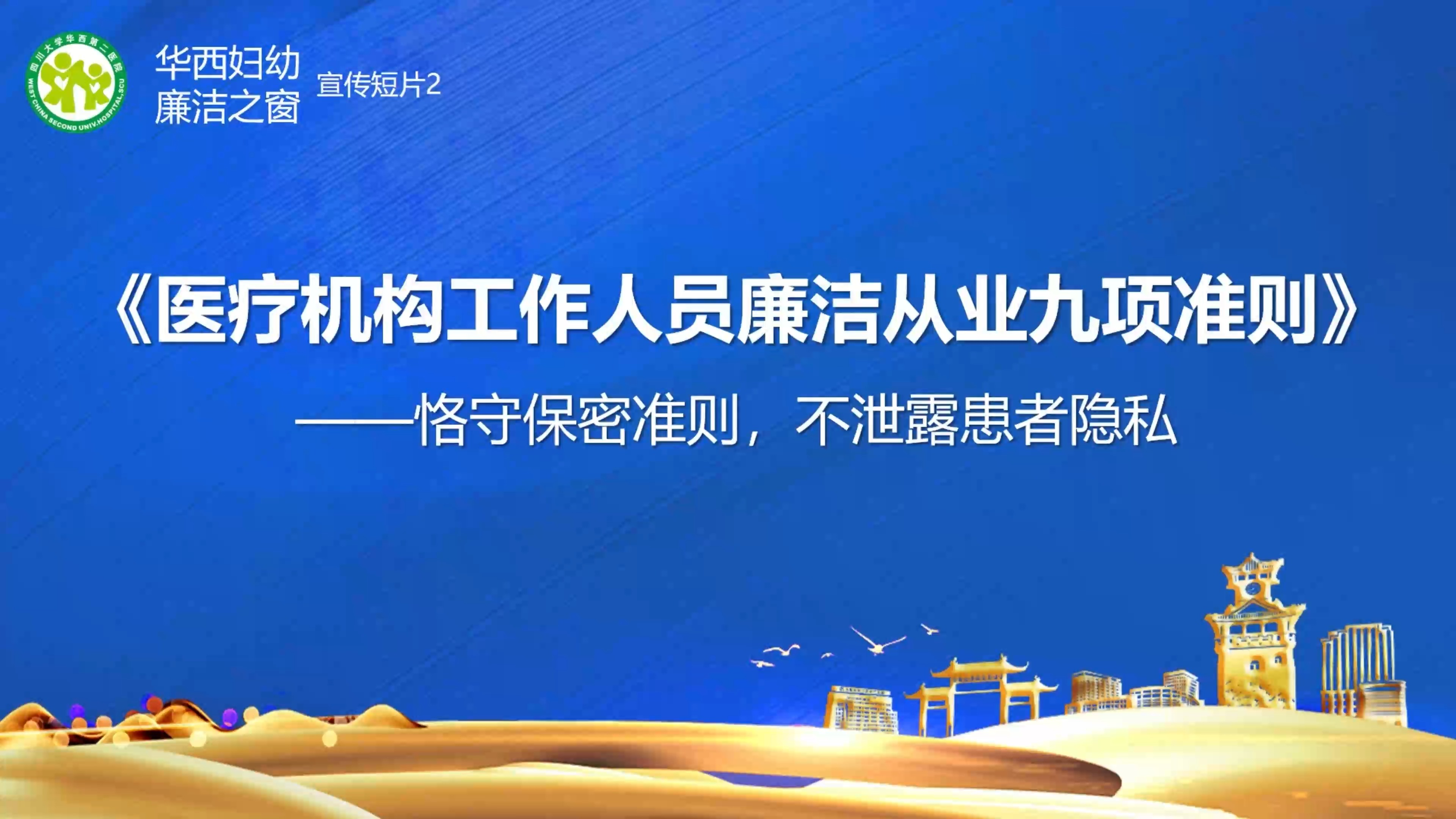 4《恪守保密准则,不泄露患者隐私》四川大学华西第二医院哔哩哔哩bilibili