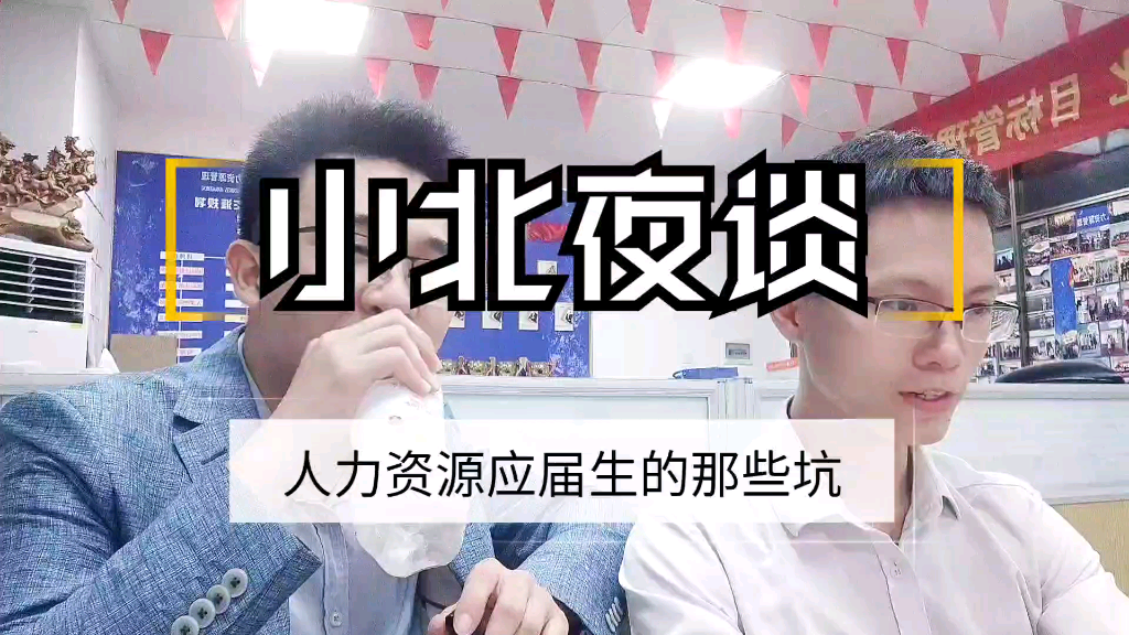 【小北夜谈】人力资源实习生的那些坑 @砸墙兄哔哩哔哩bilibili