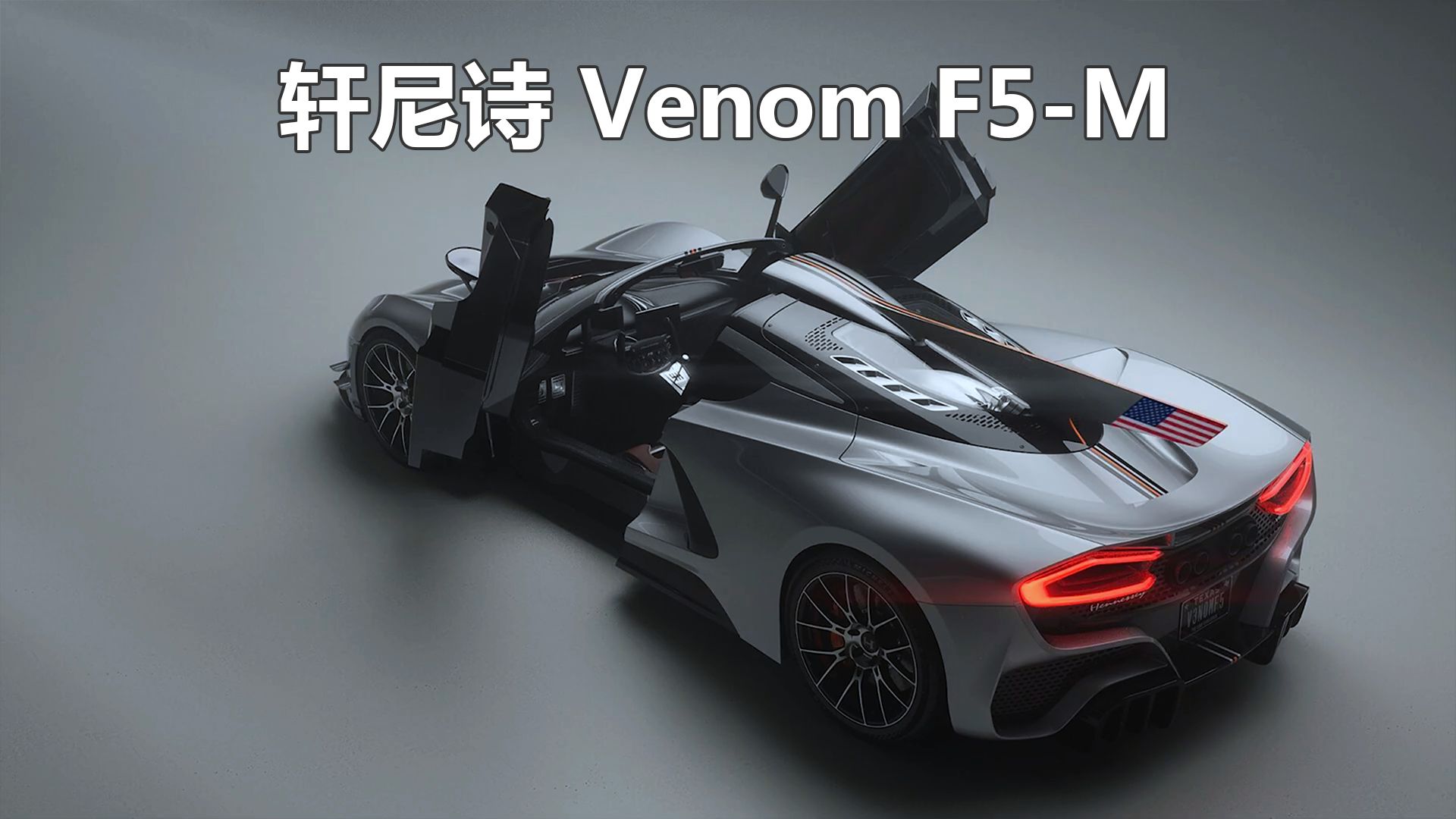 轩尼诗Venom F5M 1842匹+6速手动挡,全球限量12台的上古神兽!哔哩哔哩bilibili