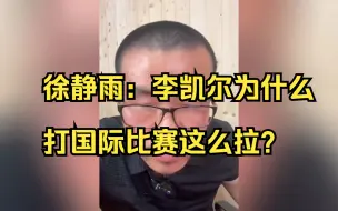 Download Video: 徐静雨：李凯尔为什么打国际比赛这么拉？