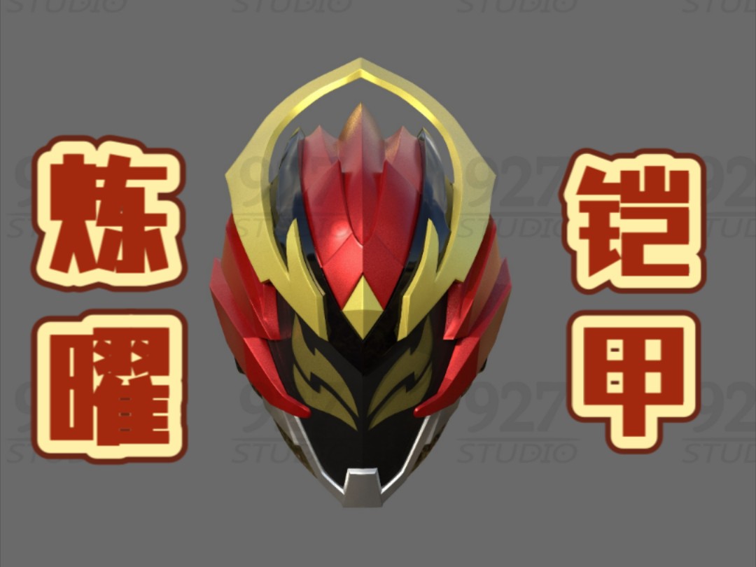 铠甲勇士6炼曜铠甲头盔建模!