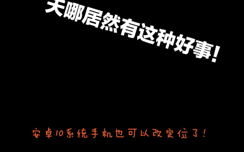 教你如何用安卓10系统的手机改荣耀战区.不要再因为定位软件不支持而发愁了哔哩哔哩bilibili