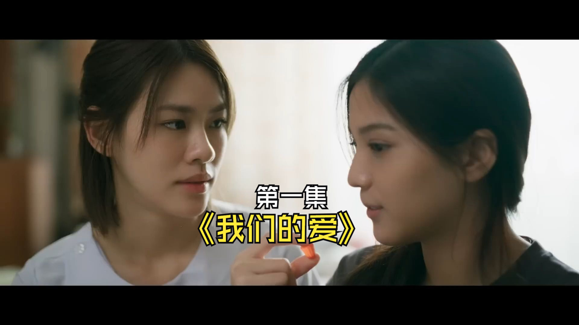 《我们的爱》第1集