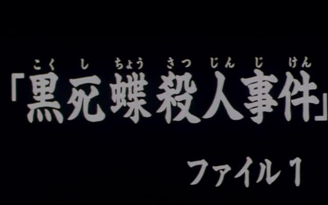 [图]43 黑死蝶杀人事件1 金田一少年高清粤语
