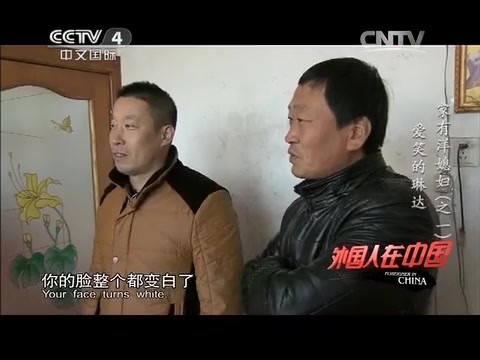 中国》20140118家有洋媳妇(之一)爱笑的琳达_人文历史_纪录片_bili