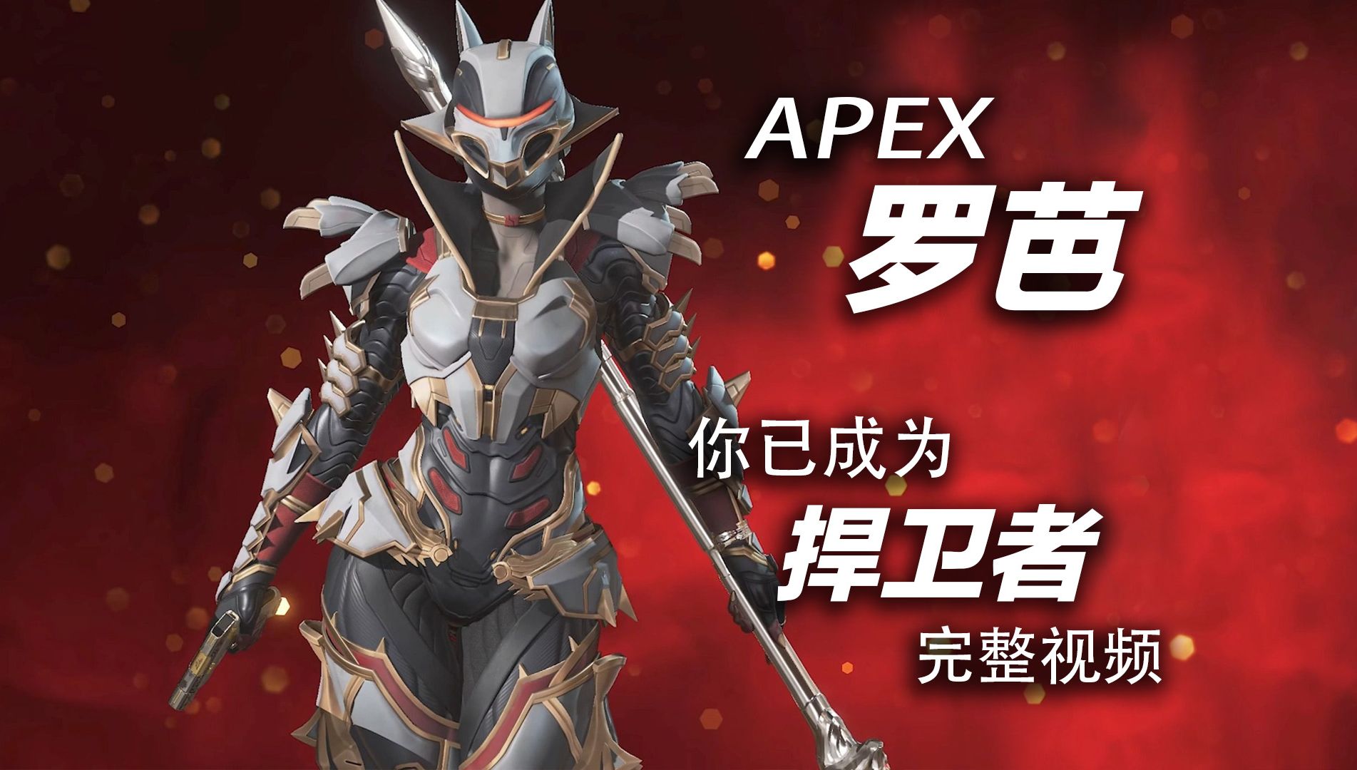 APEX 罗芭 捍卫者 游戏视频网络游戏热门视频