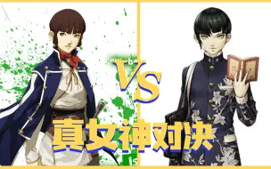 下载视频: 真女神转生5 VS 真女神转生4，究竟谁更优秀呢？